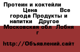 Протеин и коктейли Energy Diet › Цена ­ 1 900 - Все города Продукты и напитки » Другое   . Московская обл.,Лобня г.